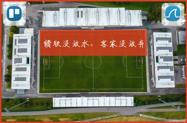 赣联没放水，客家没放弃