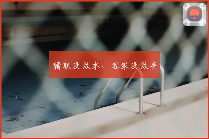 赣联没放水，客家没放弃