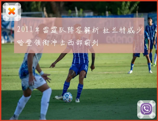 2011年雷霆队阵容解析 杜兰特威少哈登领衔冲击西部前列
