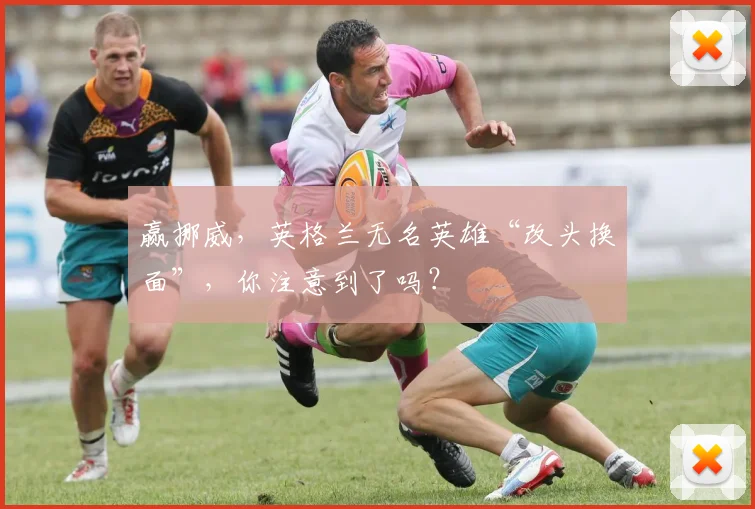 赢挪威，英格兰无名英雄“改头换面”，你注意到了吗？