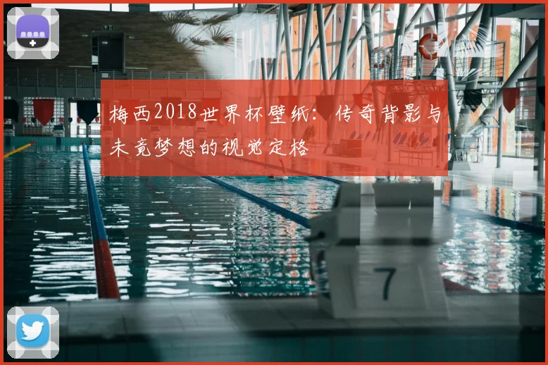 梅西2018世界杯壁纸：传奇背影与未竟梦想的视觉定格