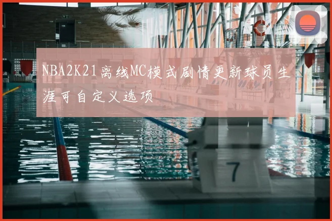 NBA2K21离线MC模式剧情更新球员生涯可自定义选项