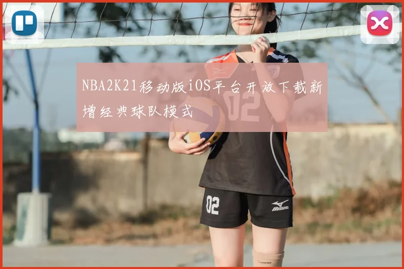 NBA2K21移动版iOS平台开放下载新增经典球队模式
