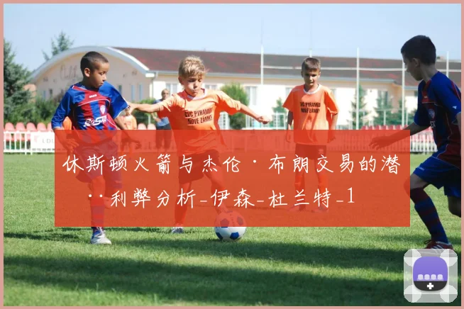 休斯顿火箭与杰伦·布朗交易的潜在利弊分析_伊森_杜兰特_1
