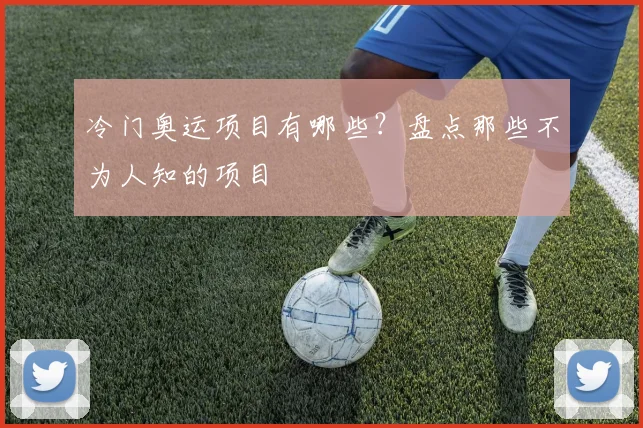 冷门奥运项目有哪些？盘点那些不为人知的项目
