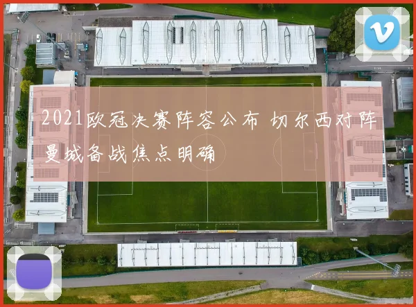 2021欧冠决赛阵容公布 切尔西对阵曼城备战焦点明确