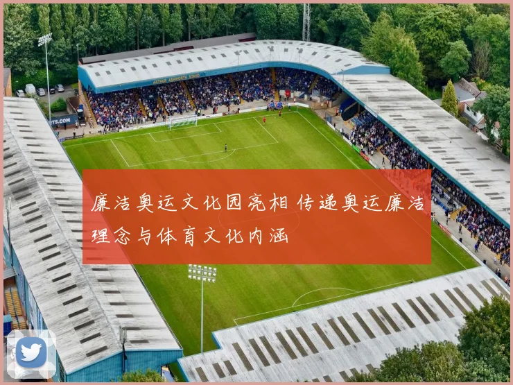 廉洁奥运文化园亮相 传递奥运廉洁理念与体育文化内涵