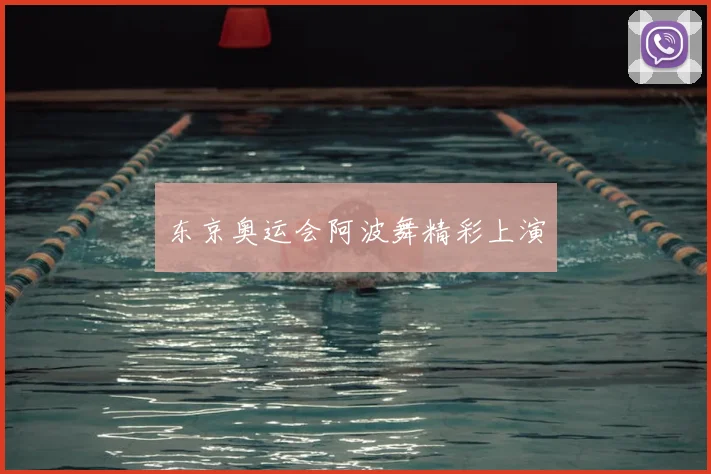 东京奥运会阿波舞精彩上演