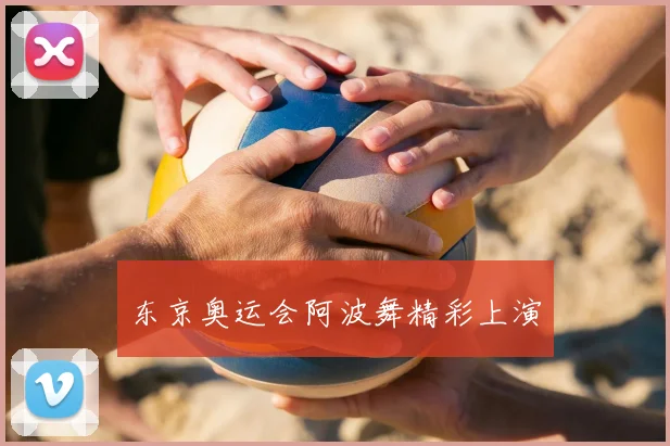 东京奥运会阿波舞精彩上演