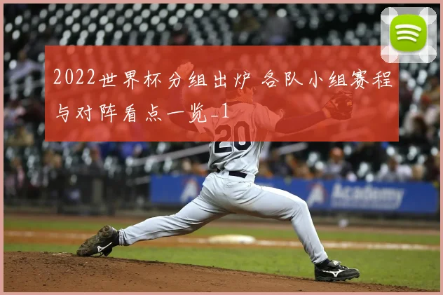 2022世界杯分组出炉 各队小组赛程与对阵看点一览_1
