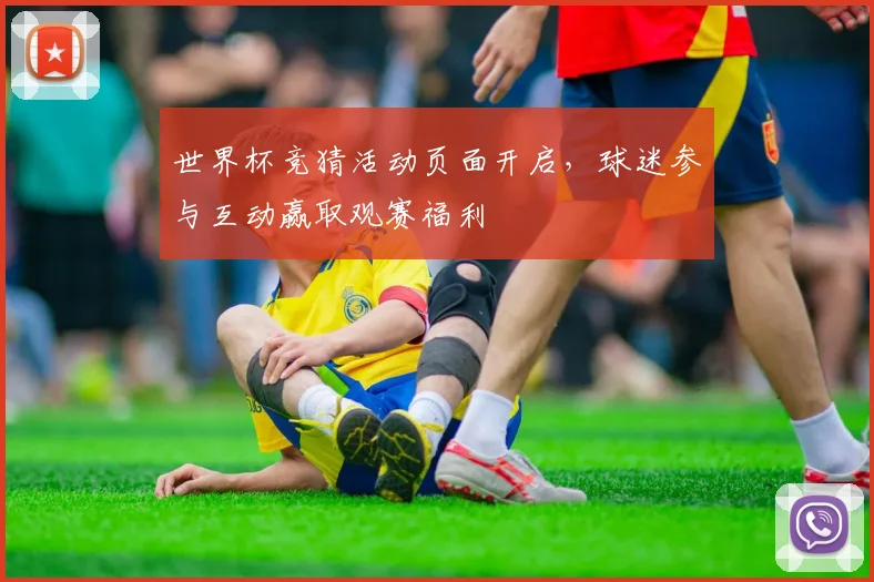 世界杯竞猜活动页面开启，球迷参与互动赢取观赛福利