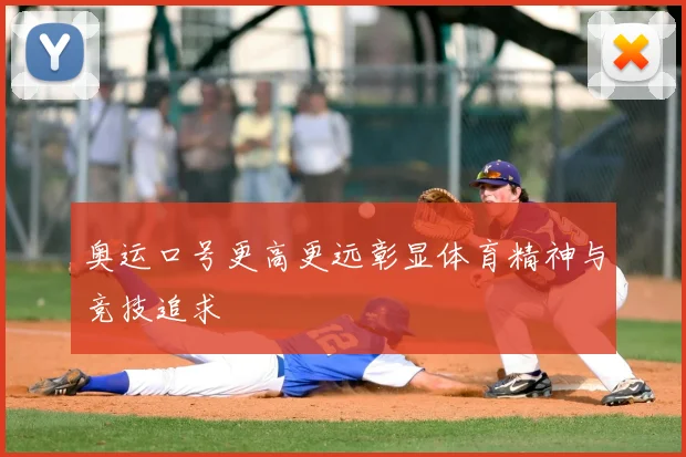 奥运口号更高更远彰显体育精神与竞技追求