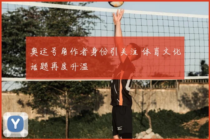 奥运号角作者身份引关注 体育文化话题再度升温