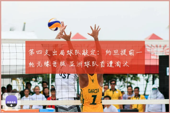 第四支出局球队敲定:约旦提前一轮无缘晋级 亚洲球队首遭淘汰