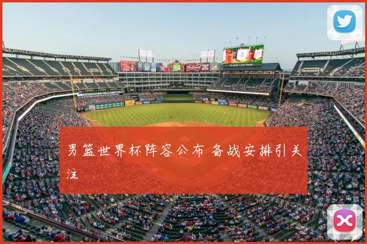 男篮世界杯阵容公布 备战安排引关注