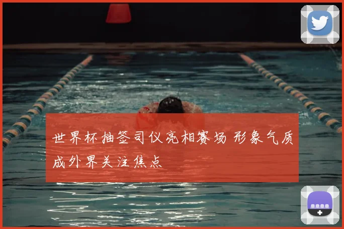 世界杯抽签司仪亮相赛场 形象气质成外界关注焦点