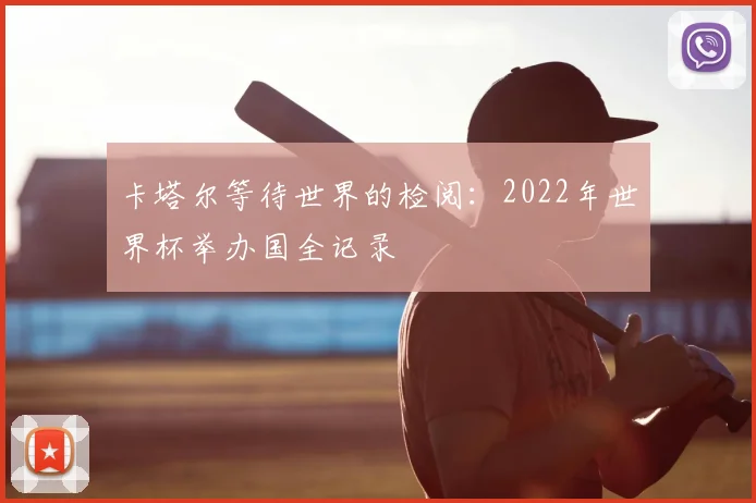 卡塔尔等待世界的检阅：2022年世界杯举办国全记录