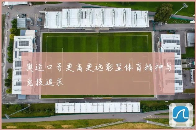 奥运口号更高更远彰显体育精神与竞技追求