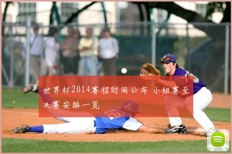 世界杯2014赛程时间公布 小组赛至决赛安排一览