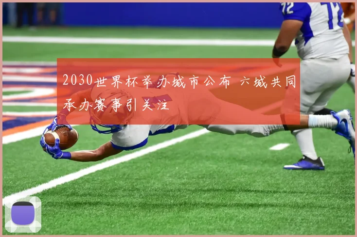 2030世界杯举办城市公布 六城共同承办赛事引关注