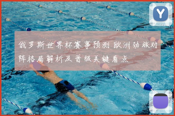 俄罗斯世界杯赛事预测 欧洲劲旅对阵格局解析及晋级关键看点