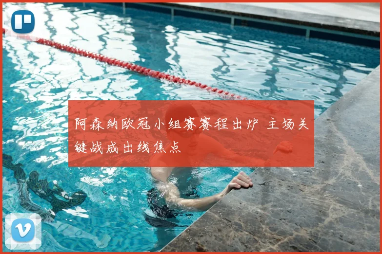 阿森纳欧冠小组赛赛程出炉 主场关键战成出线焦点