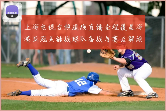 上海电视台频道线直播全程覆盖海港亚冠关键战球队备战与赛后解读