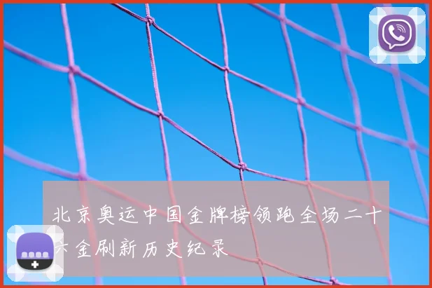 北京奥运中国金牌榜领跑全场二十六金刷新历史纪录