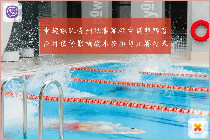 中超球队贵州联赛赛程中调整阵容应对伤停影响战术安排与比赛结果