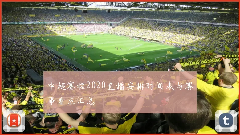 中超赛程2020直播安排时间表与赛事看点汇总