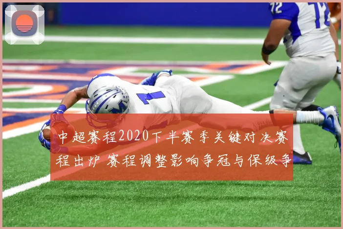 中超赛程2020下半赛季关键对决赛程出炉 赛程调整影响争冠与保级争夺