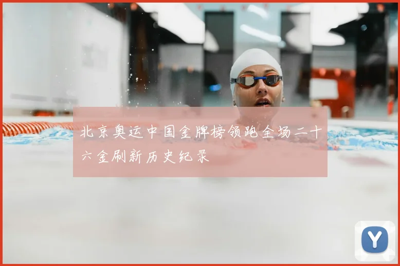 北京奥运中国金牌榜领跑全场二十六金刷新历史纪录