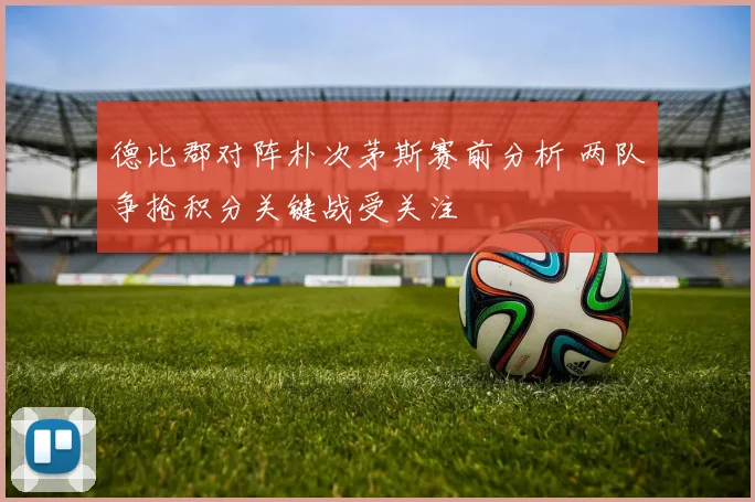 德比郡对阵朴次茅斯赛前分析 两队争抢积分关键战受关注