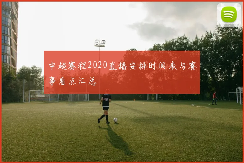 中超赛程2020直播安排时间表与赛事看点汇总