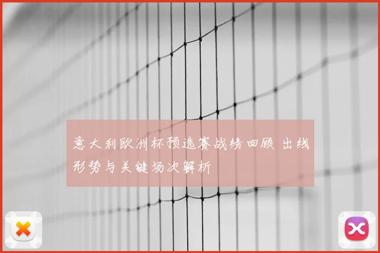 意大利欧洲杯预选赛战绩回顾 出线形势与关键场次解析