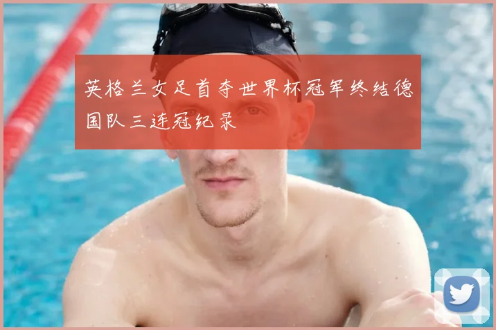 英格兰女足首夺世界杯冠军终结德国队三连冠纪录