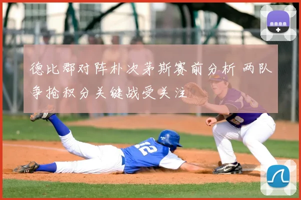 德比郡对阵朴次茅斯赛前分析 两队争抢积分关键战受关注