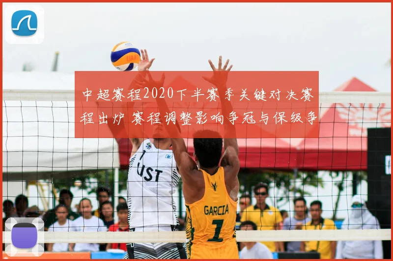 中超赛程2020下半赛季关键对决赛程出炉 赛程调整影响争冠与保级争夺