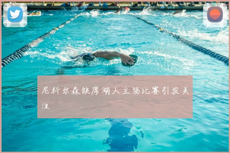 尼科尔森缺席湖人主场比赛引发关注