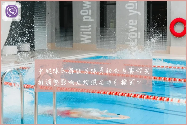 中超球队解散后球员转会与赛程安排调整影响后续报名与引援窗口