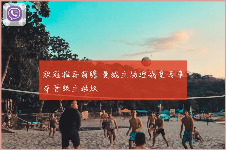 欧冠推荐前瞻 曼城主场迎战皇马争夺晋级主动权