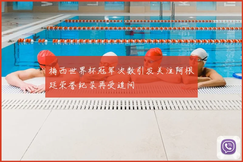梅西世界杯冠军次数引发关注阿根廷荣誉纪录再受追问